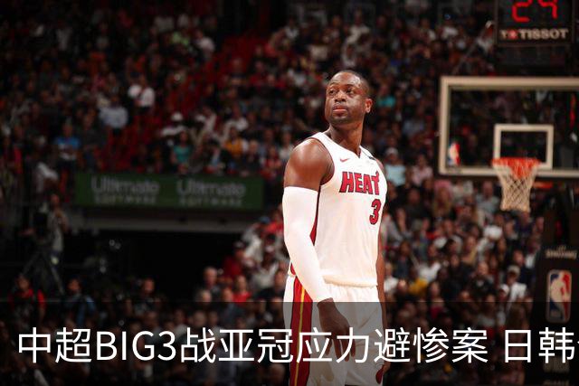 中超BIG3战亚冠应力避惨案 日韩全力以赴遣最强阵