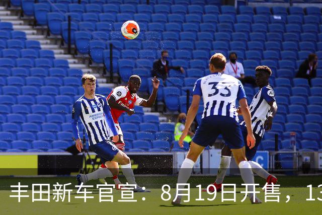 丰田新车官宣：8月19日开售，13.18万元起