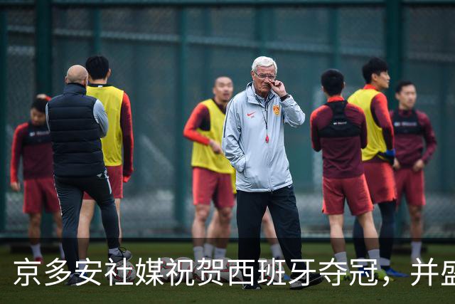 京多安社媒祝贺西班牙夺冠，并盛赞罗德里和费兰