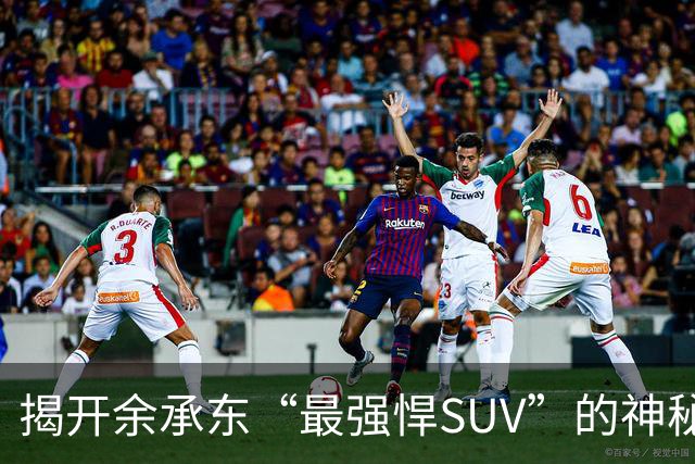揭开余承东“最强悍SUV”的神秘面纱