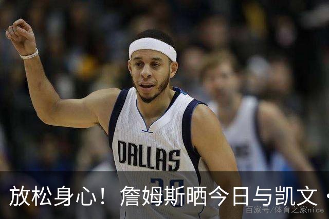 放松身心！詹姆斯晒今日与凯文·哈特等友人打高尔夫