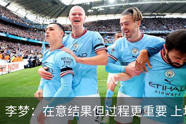 李梦：在意结果但过程更重要 上场就全力以赴